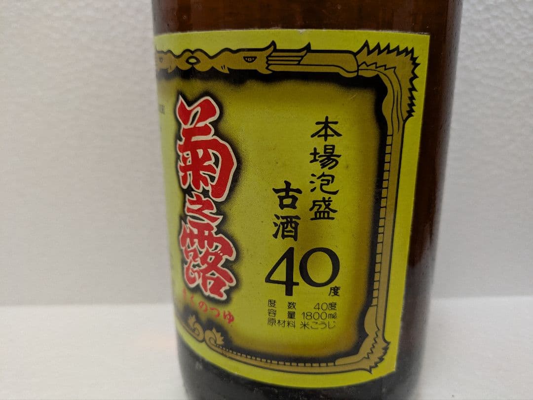 本場泡盛 菊之露 古酒 40度 ビンテージ