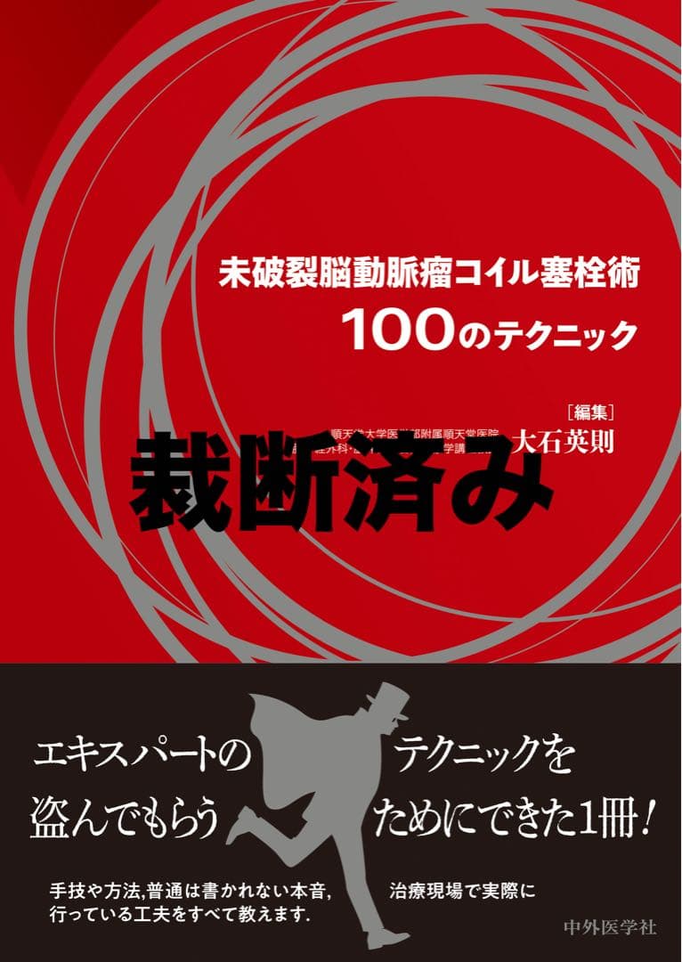 脳神経外科 未破裂脳動脈瘤コイル塞栓術100のテクニック
