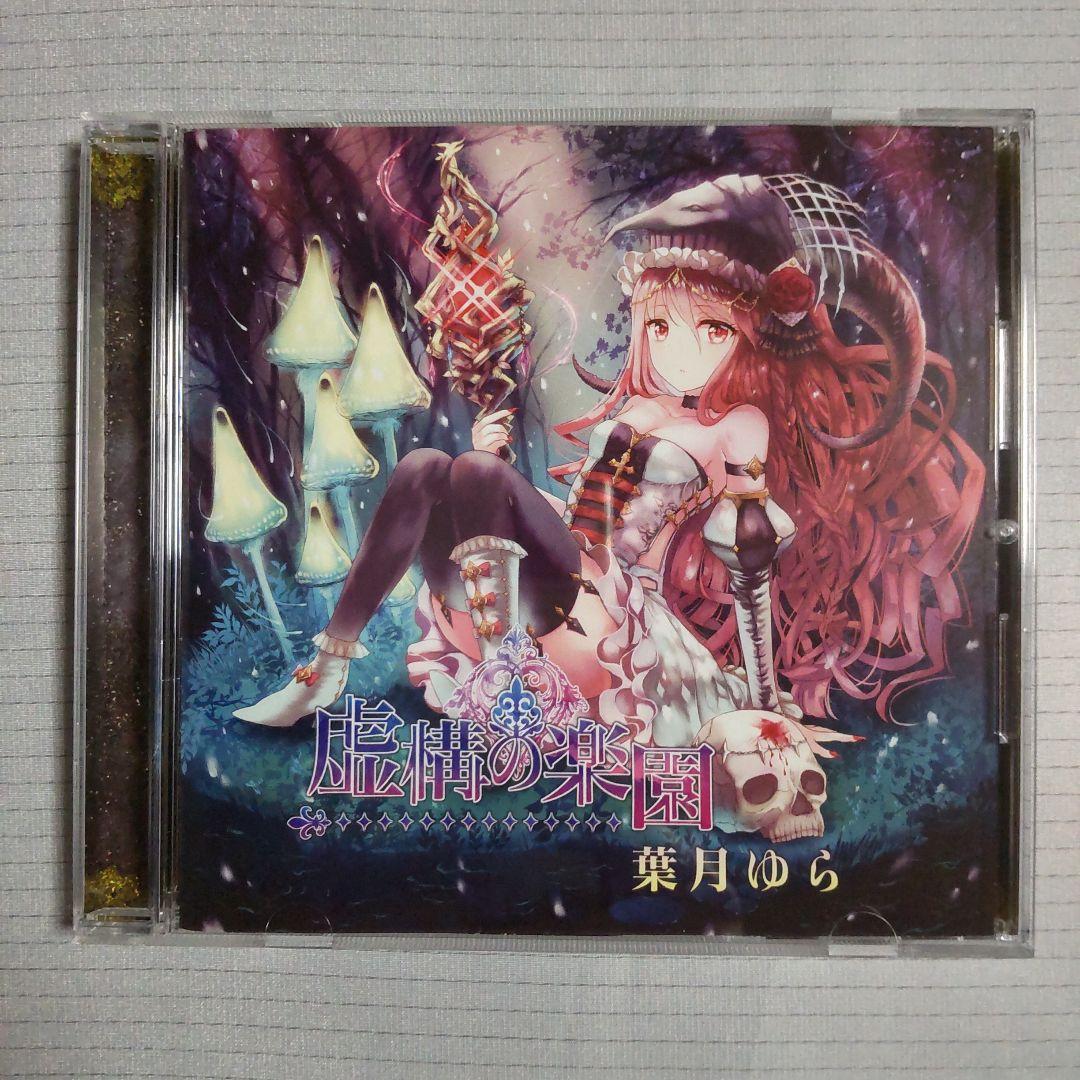 虚構の楽園 葉月ゆら CD