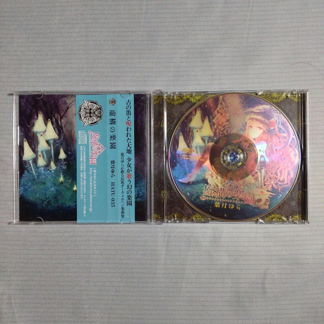 虚構の楽園 葉月ゆら CD