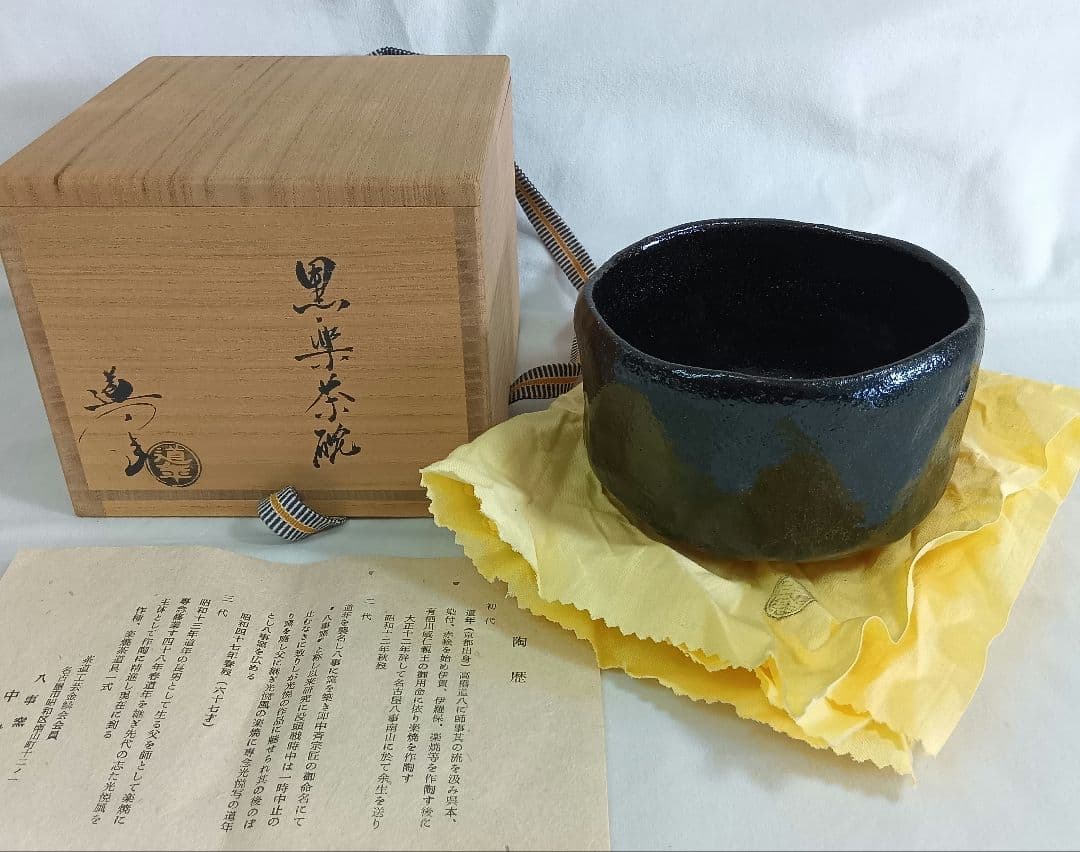 楽焼　八事窯　中村道年　黒楽茶碗　抹茶碗　茶道具　和食器　共箱