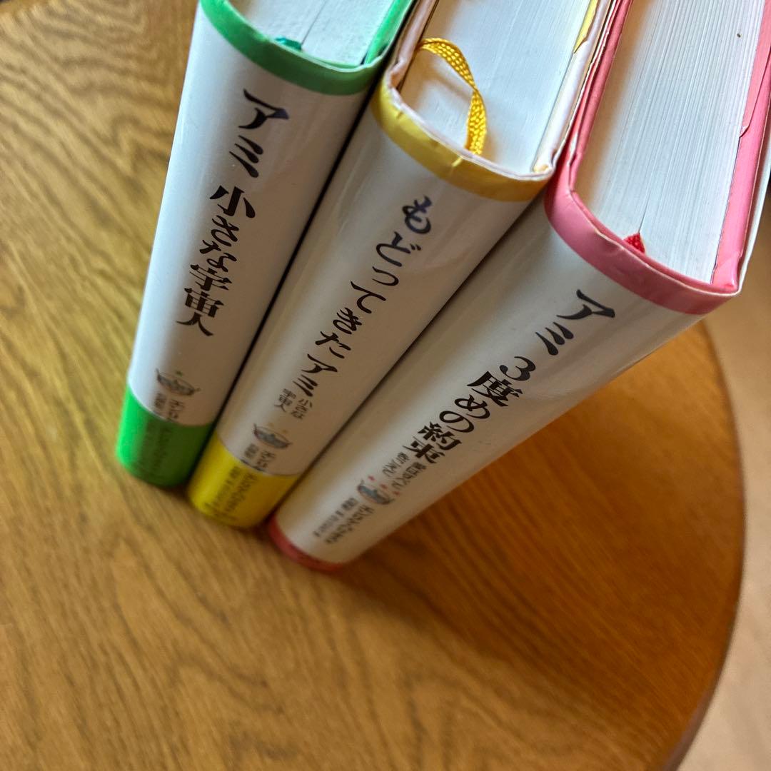 アミ 小さな宇宙人 もどってきたアミ 3度めの約束 セット　エンリケバリオス