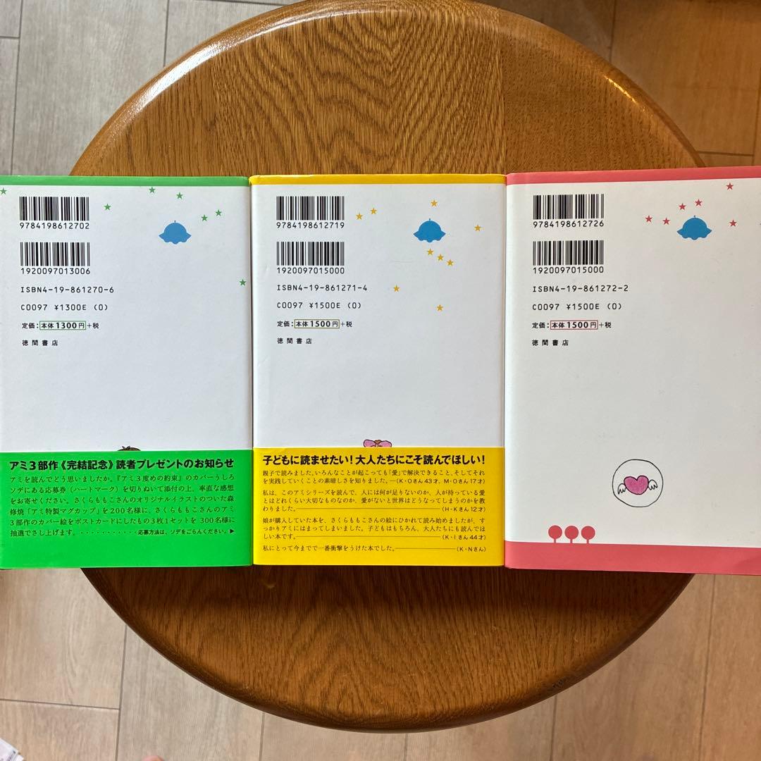 アミ 小さな宇宙人 もどってきたアミ 3度めの約束 セット　エンリケバリオス