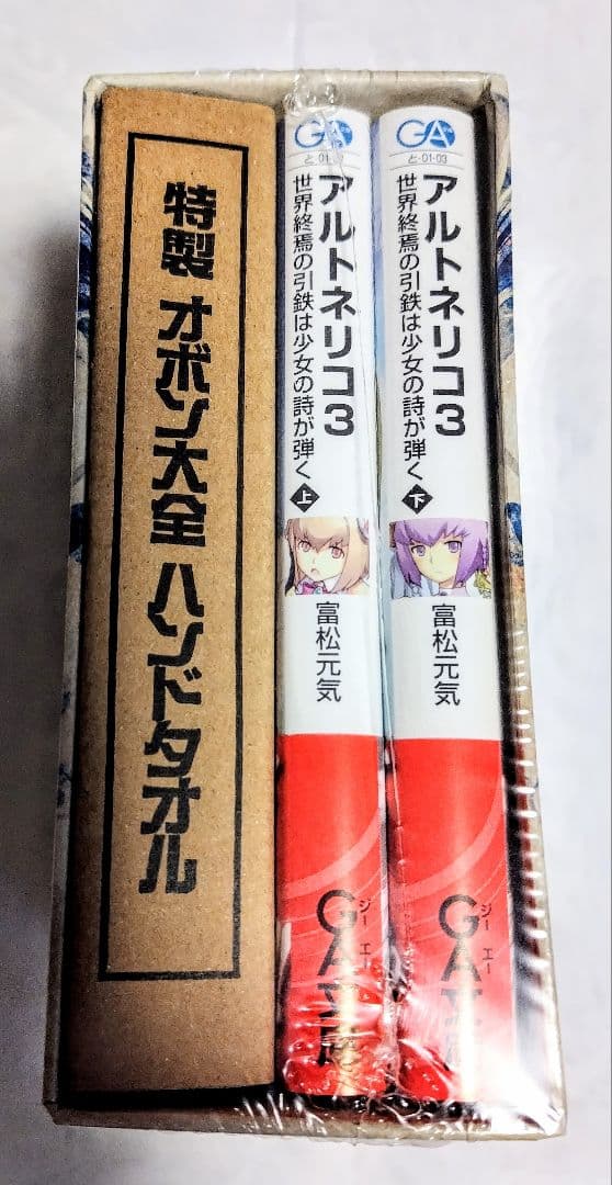 小説版アルトネリコ3 世界終焉の引鉄は少女の詩が弾く 上下巻 限定BOXセット