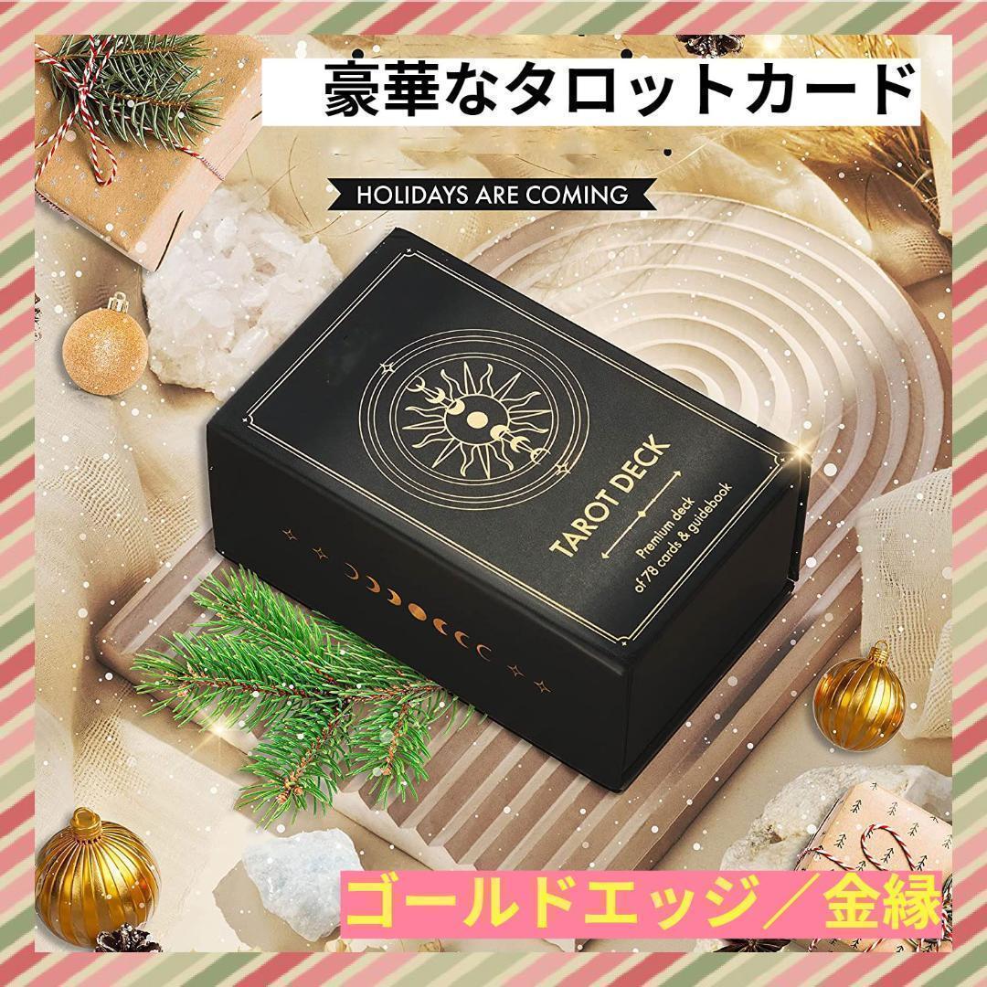 【正規品タロットカード】豪華仕様の海外プレミアムデッキ✨ゴールド×ブラック 金縁