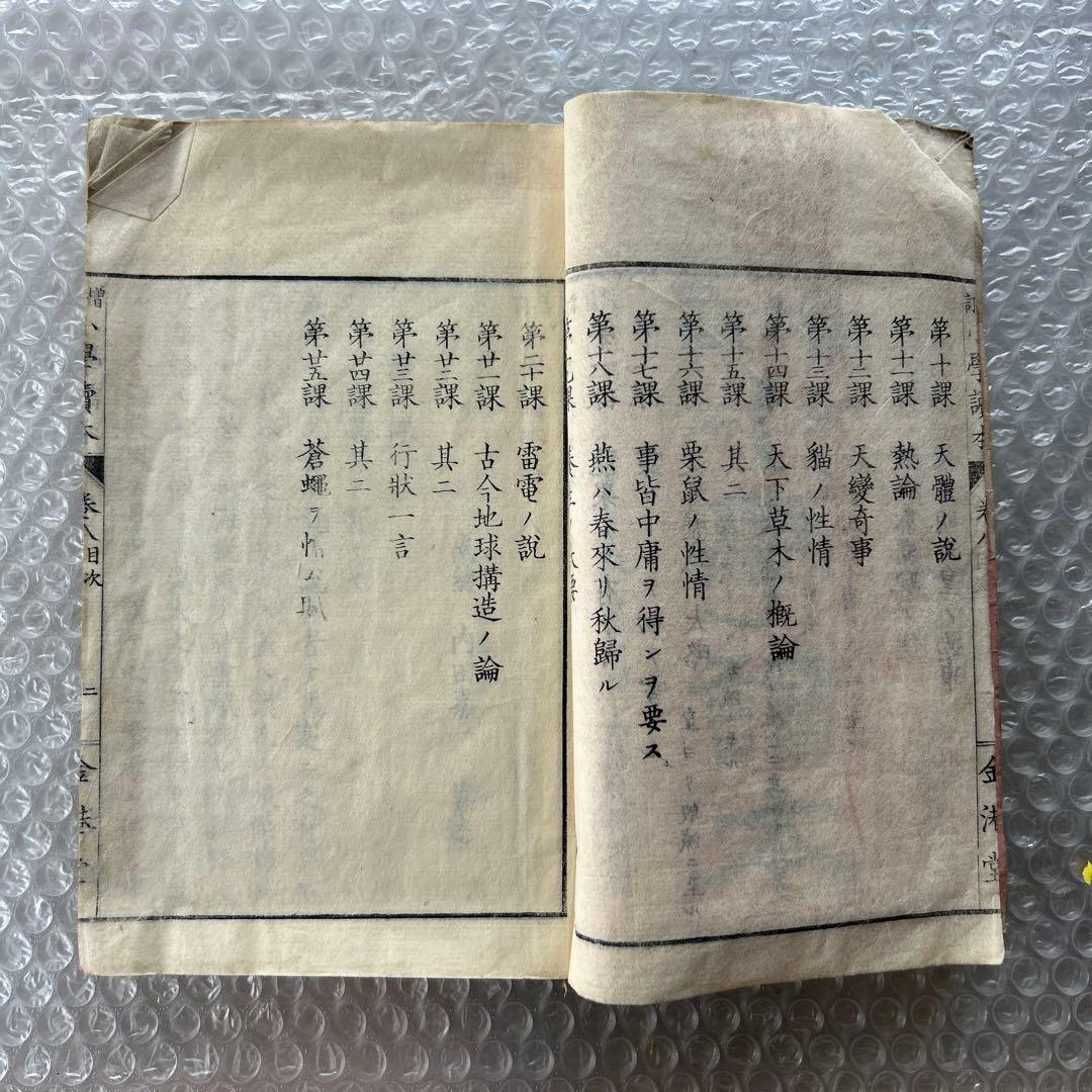 明治20年 増訂 小学読本 八巻 金港堂 和綴じ本 教科書