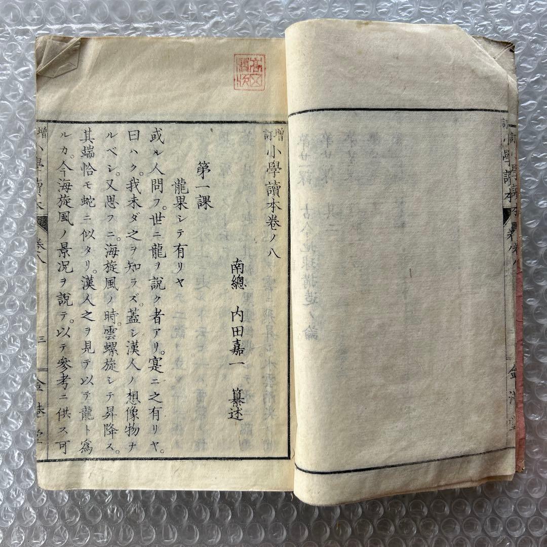 明治20年 増訂 小学読本 八巻 金港堂 和綴じ本 教科書