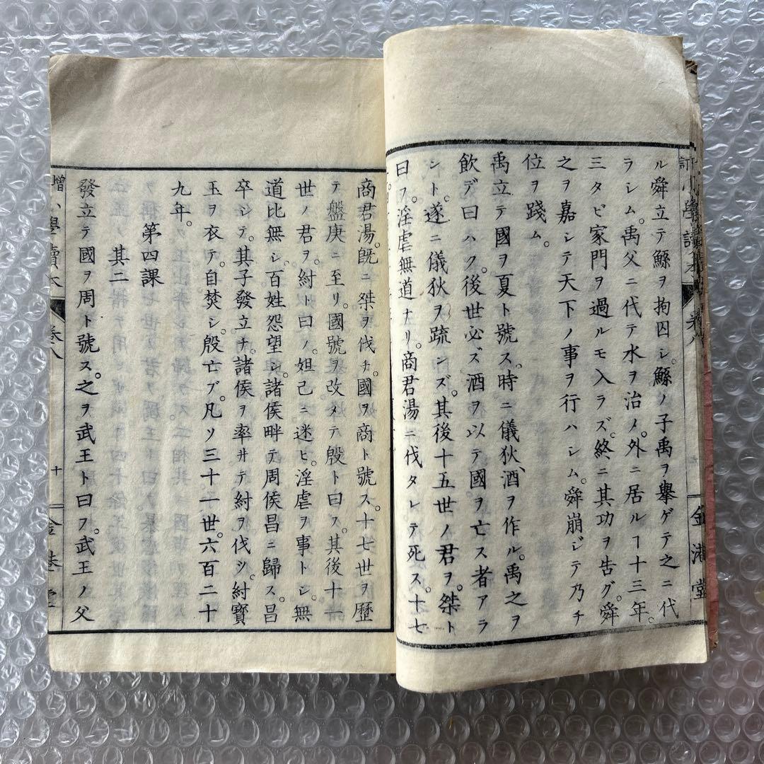 明治20年 増訂 小学読本 八巻 金港堂 和綴じ本 教科書