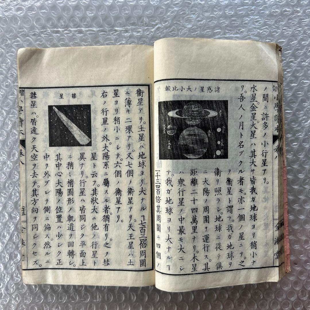 明治20年 増訂 小学読本 八巻 金港堂 和綴じ本 教科書