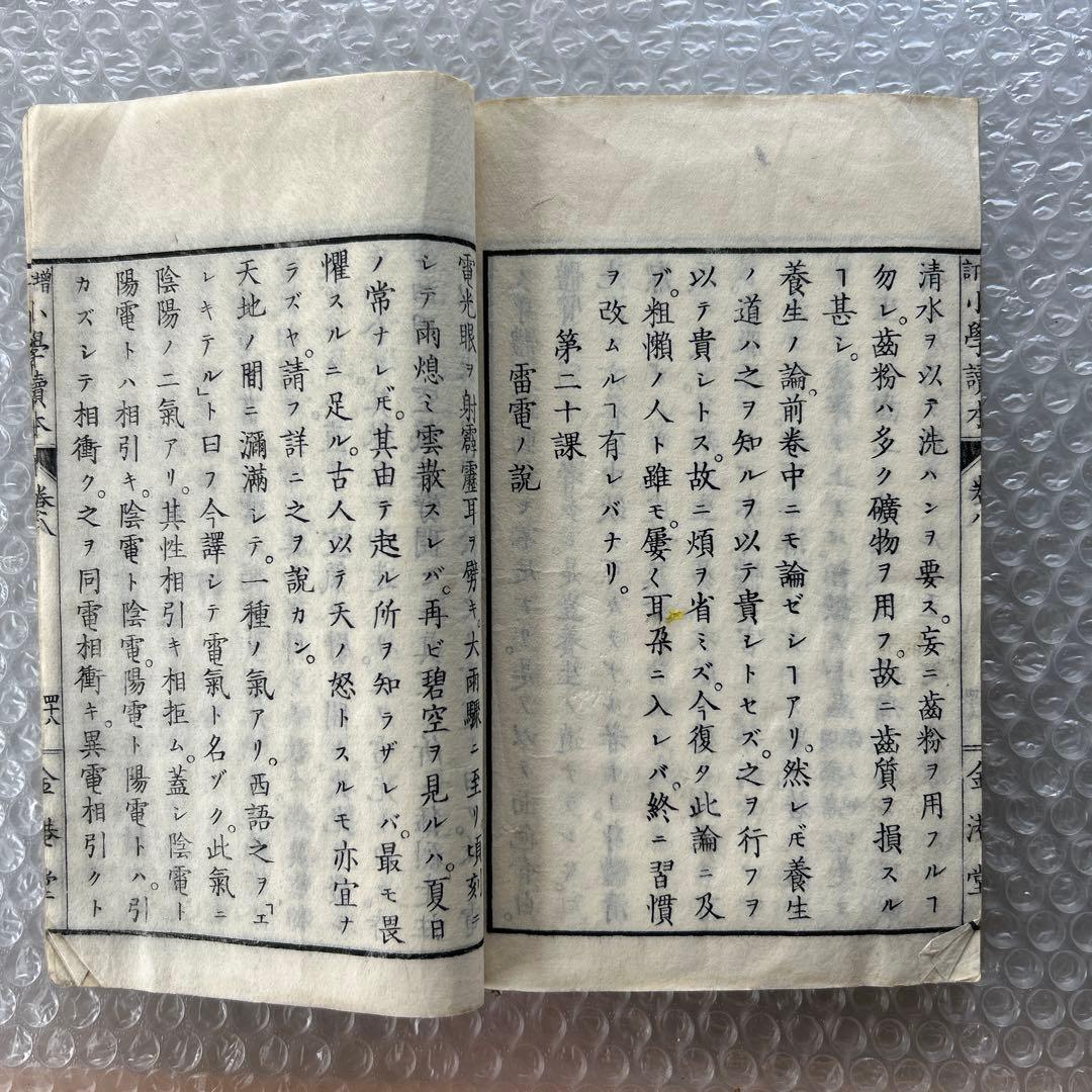 明治20年 増訂 小学読本 八巻 金港堂 和綴じ本 教科書