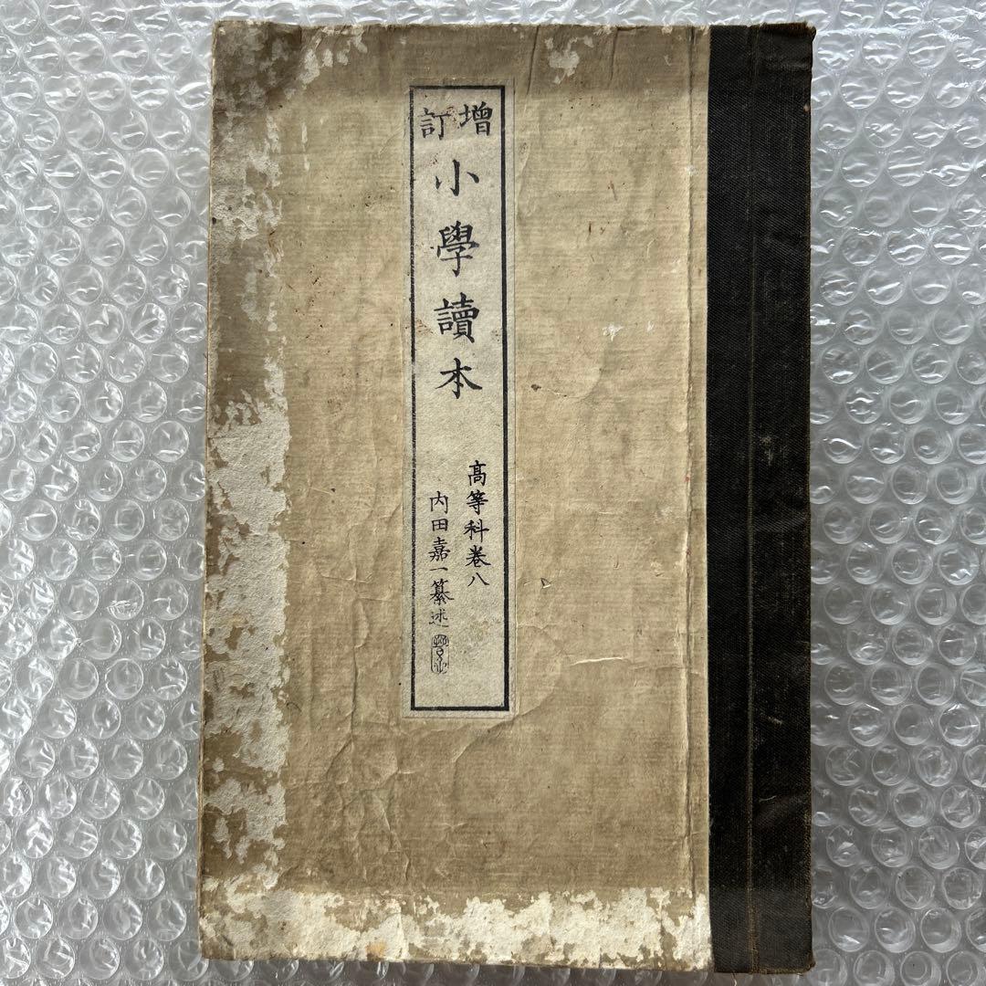 明治20年 増訂 小学読本 八巻 金港堂 和綴じ本 教科書