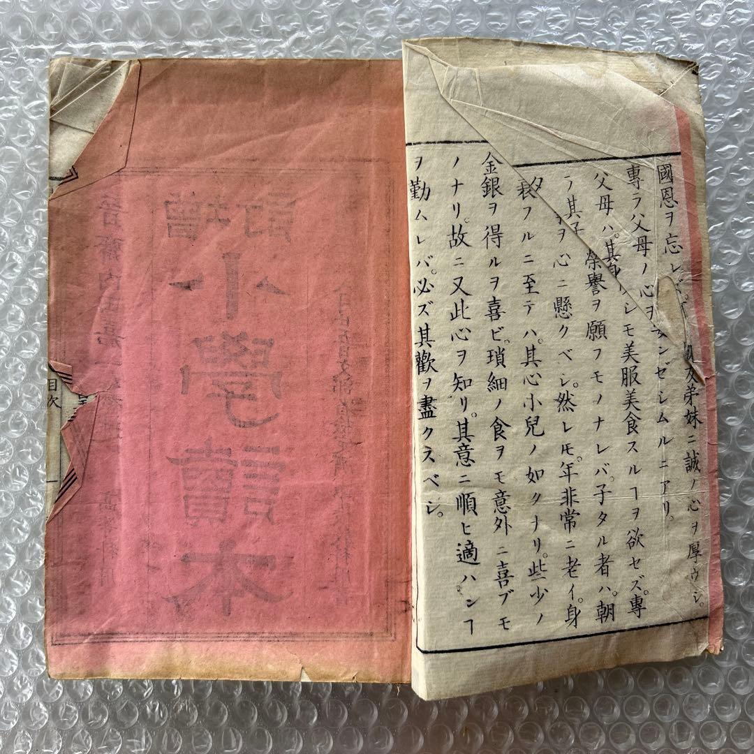 明治20年 増訂 小学読本 八巻 金港堂 和綴じ本 教科書