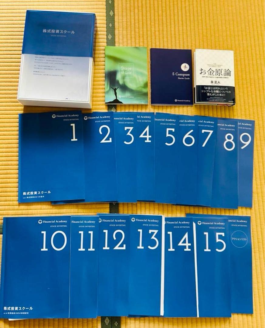 ファイナンシャルアカデミー 株式投資 教材全巻セット+お金言論
