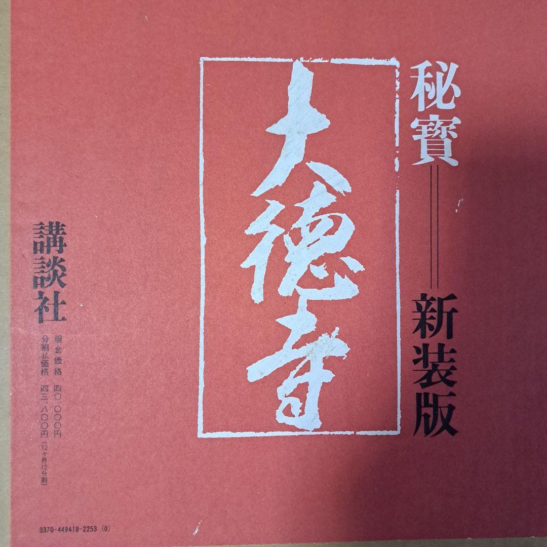 秘宝 大徳寺 新装版 講談社