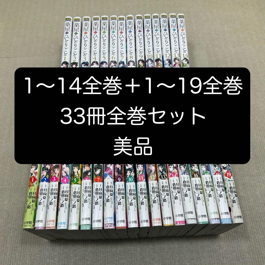 薬屋のひとりごと 全14巻 猫猫の後宮謎解き手帳 全19巻 33冊全巻セット 美