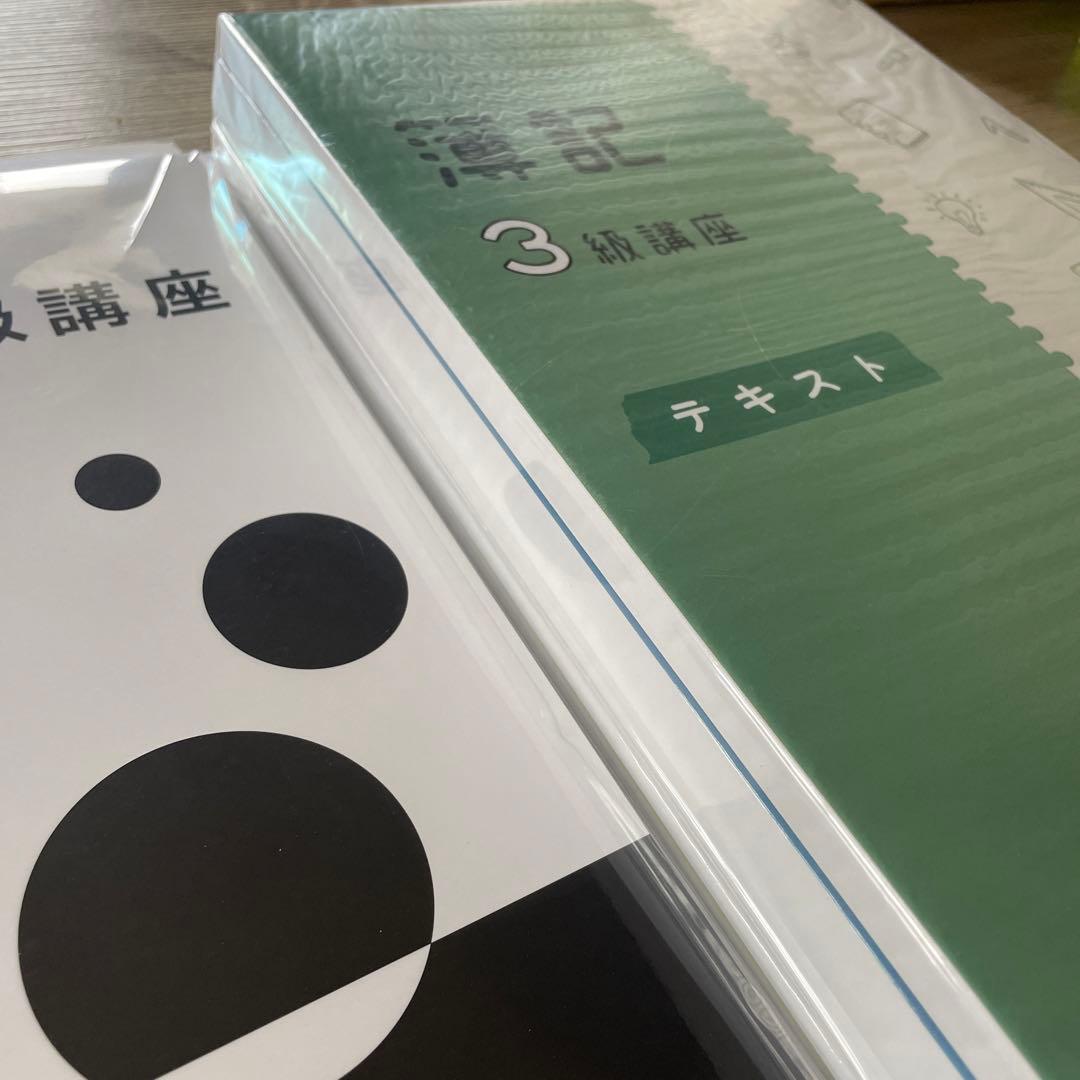 簿記3級テキスト(資格のキャリカレ)