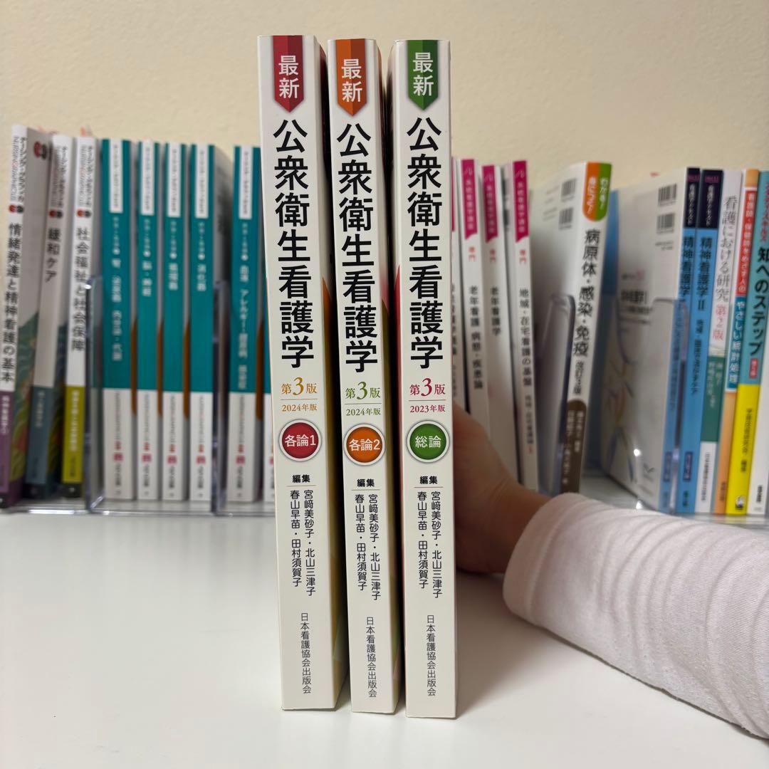 【看護】系統看護学講座・ナーシンググラフィカ・看護学テキスト・公衆衛生看護学