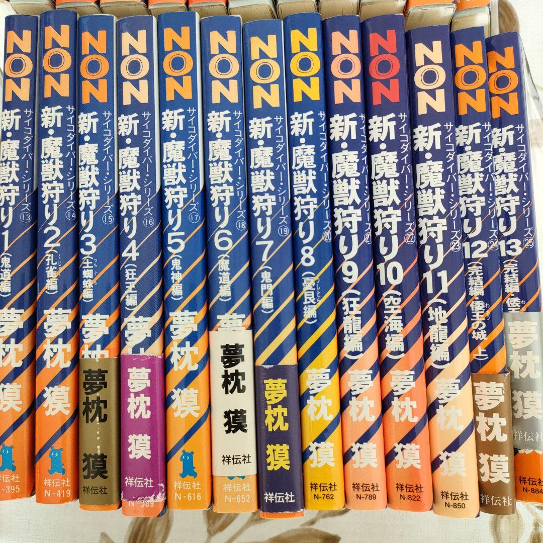 夢枕獏　魔獣狩り、新魔獣狩り全巻セット