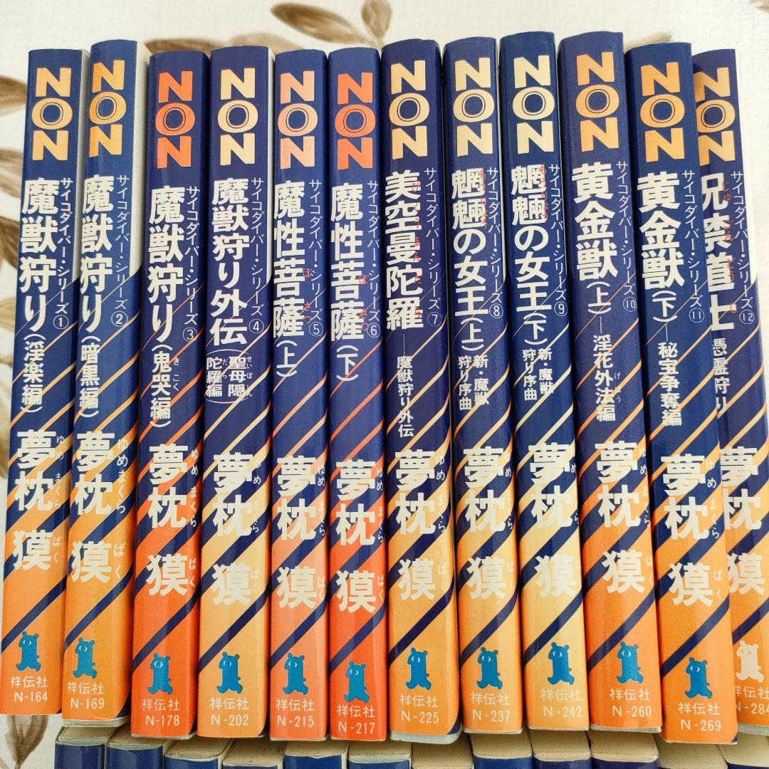 夢枕獏　魔獣狩り、新魔獣狩り全巻セット