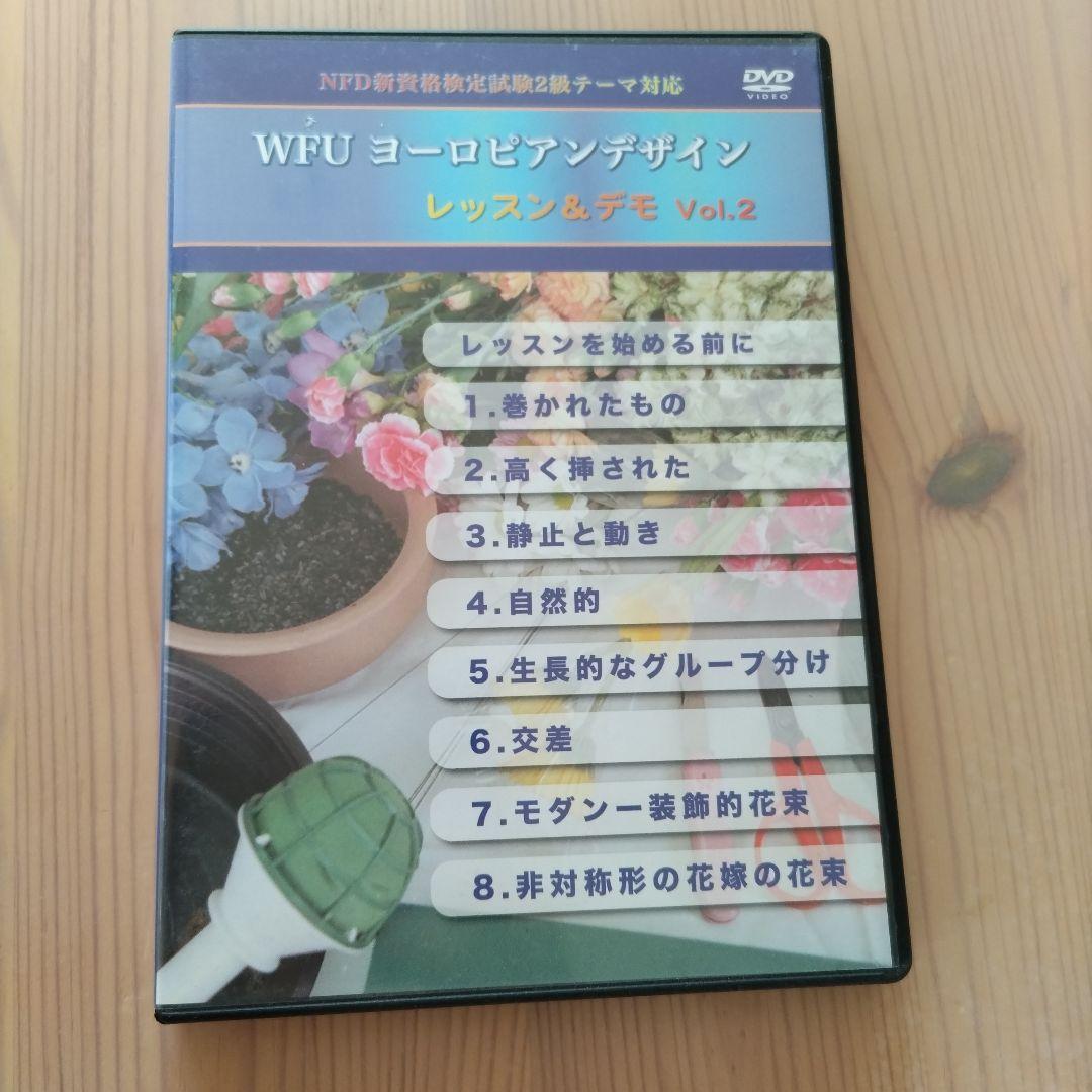 WFU ヨーロピアンデザイン DVDセット