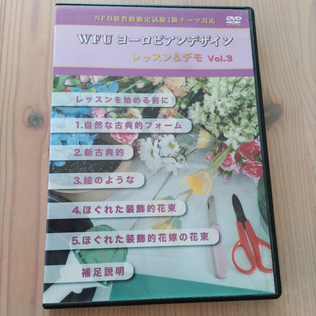 WFU ヨーロピアンデザイン DVDセット
