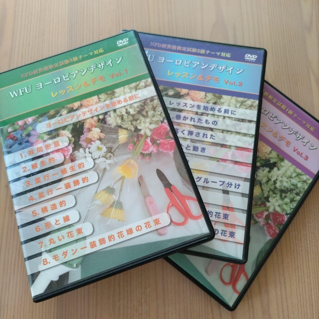 WFU ヨーロピアンデザイン DVDセット