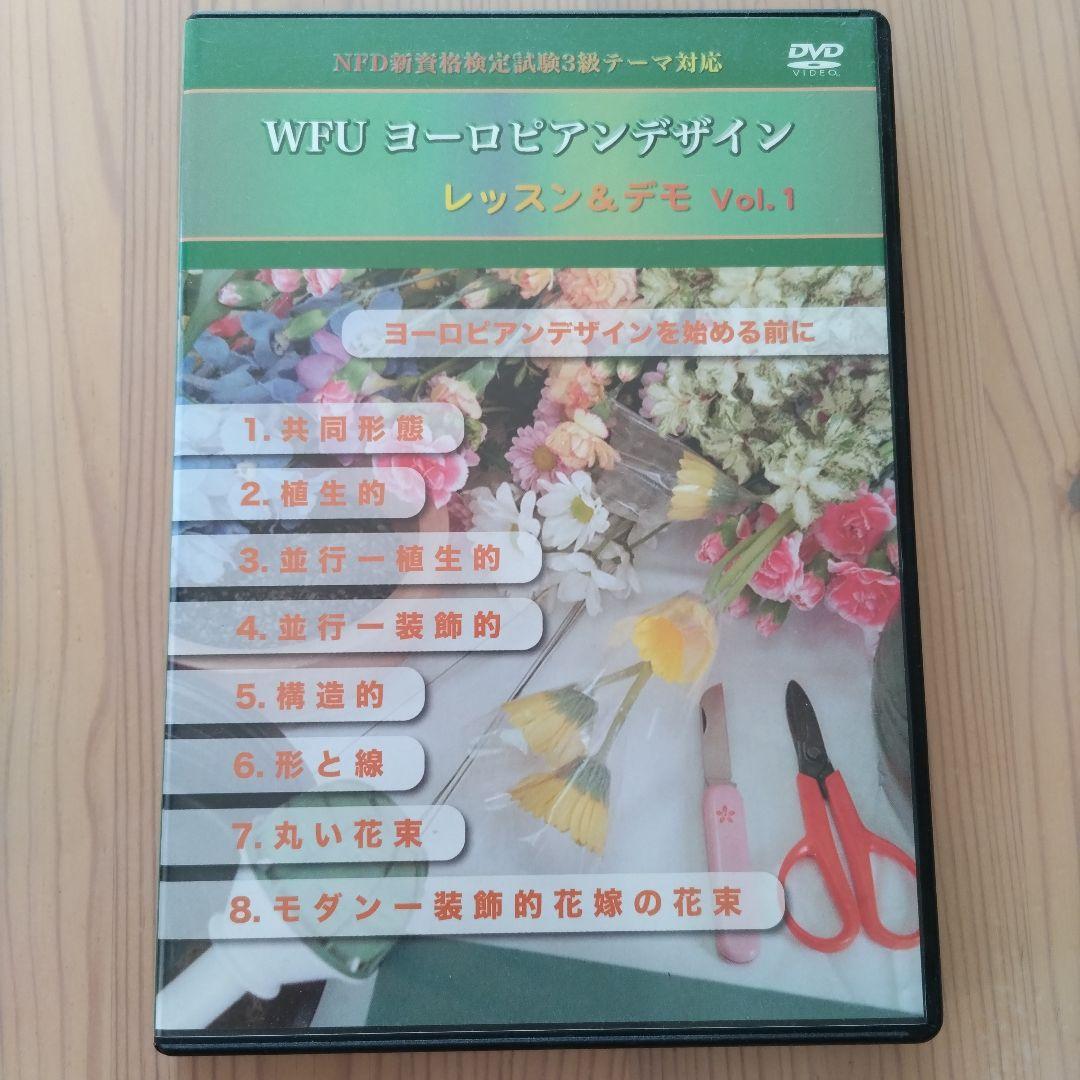 WFU ヨーロピアンデザイン DVDセット