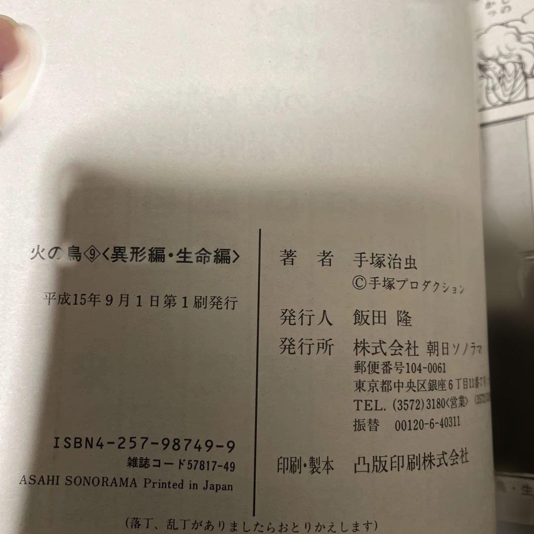 火の鳥 　朝日ソノラマ　特別版