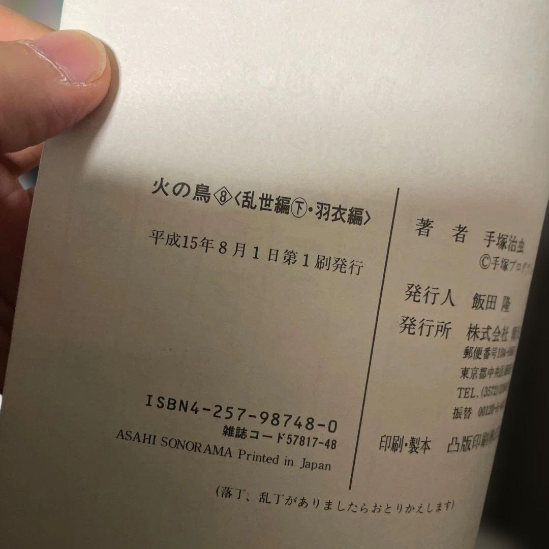 火の鳥 　朝日ソノラマ　特別版