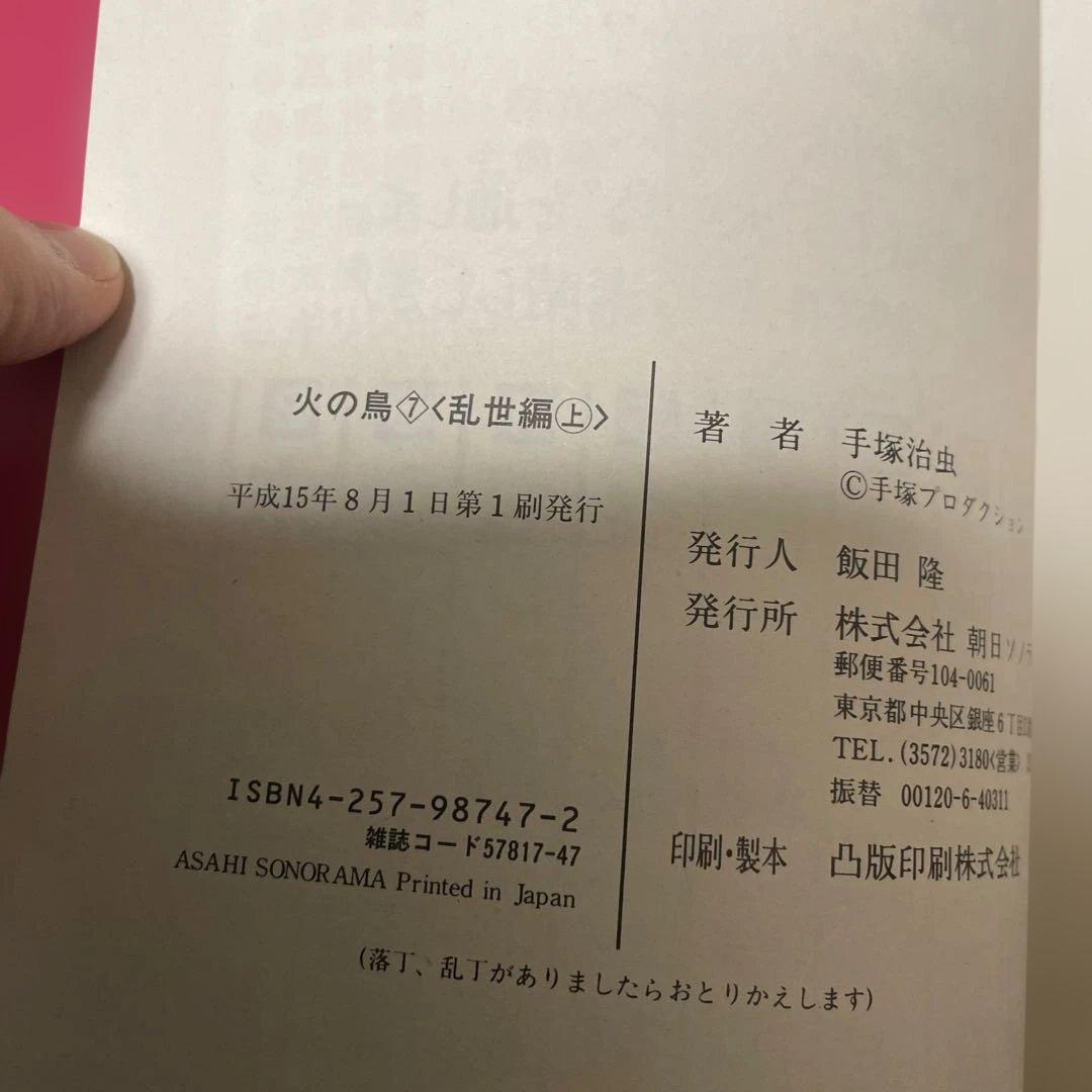 火の鳥 　朝日ソノラマ　特別版