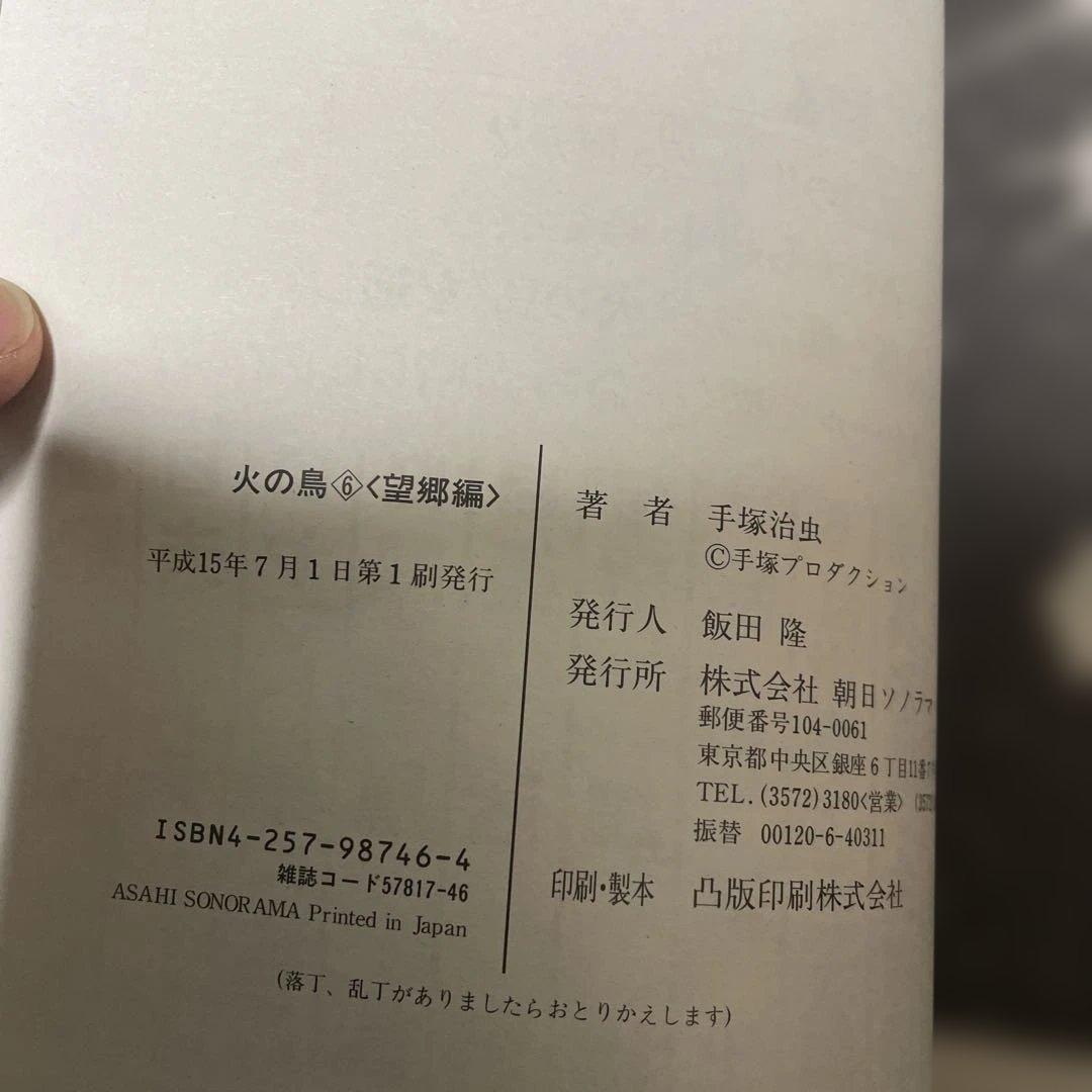 火の鳥 　朝日ソノラマ　特別版