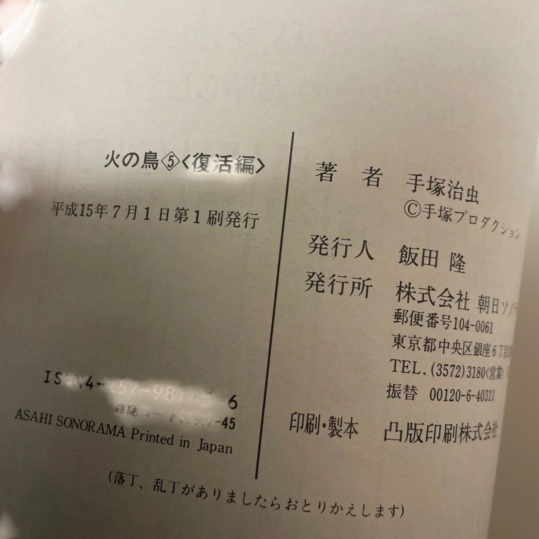 火の鳥 　朝日ソノラマ　特別版