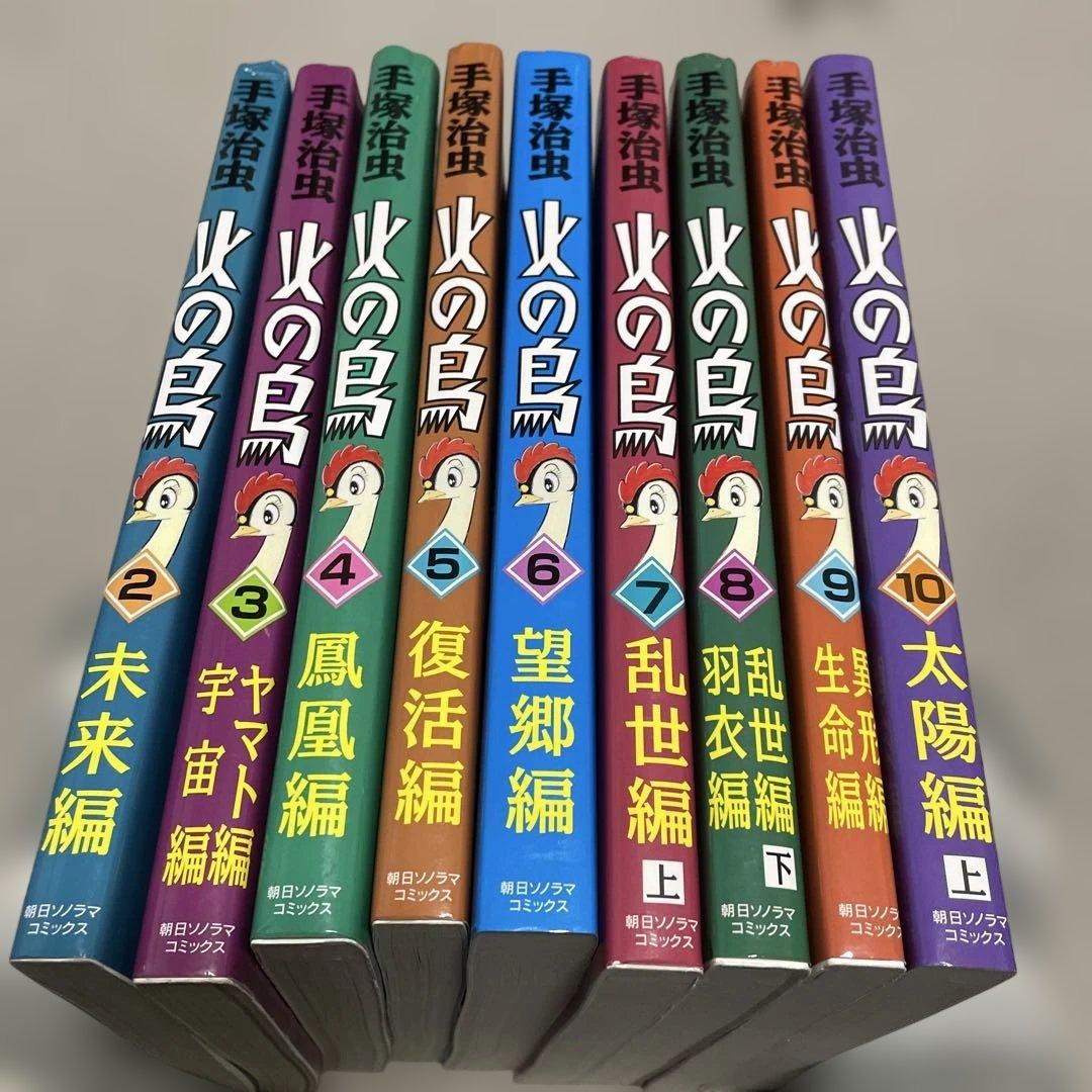 火の鳥 　朝日ソノラマ　特別版