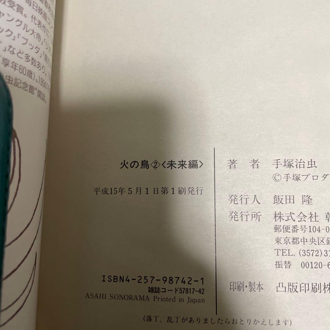 火の鳥 　朝日ソノラマ　特別版