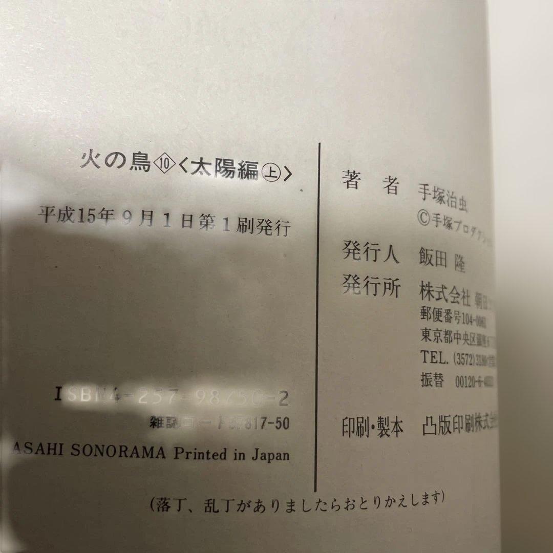 火の鳥 　朝日ソノラマ　特別版