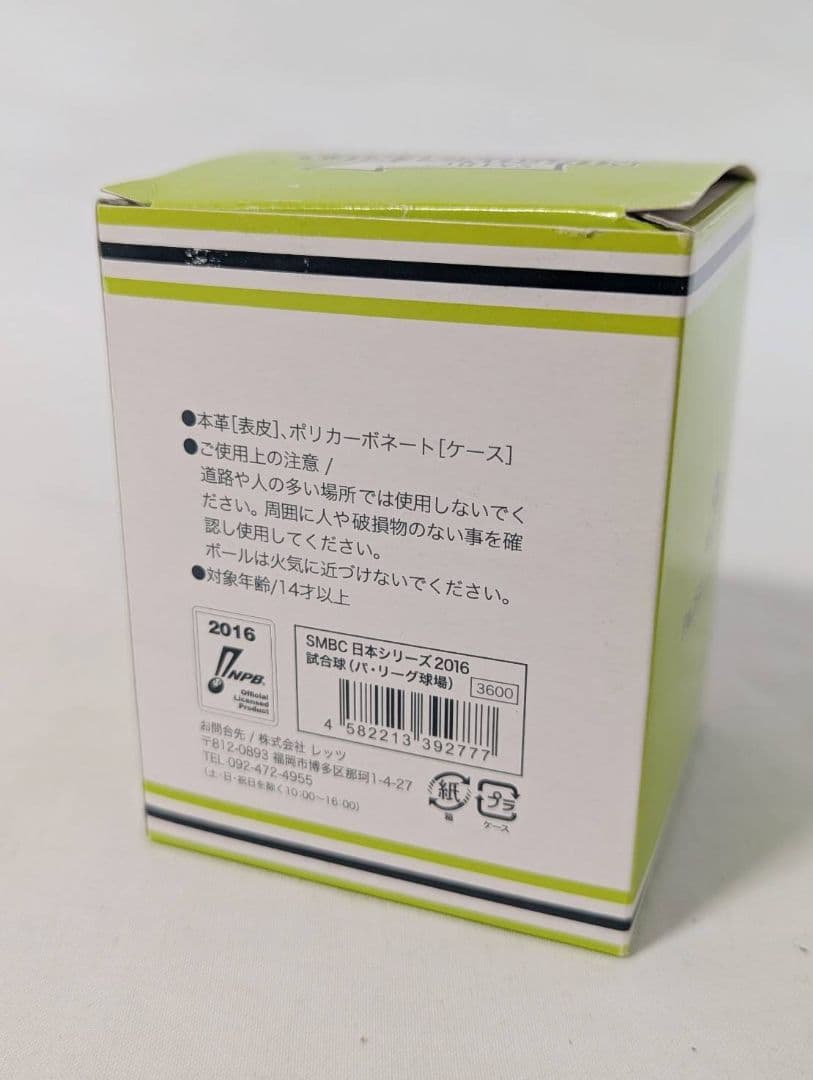 2016年 SMBC日本シリーズ 公式試合球 パシフィック・リーグ球場 ケース付