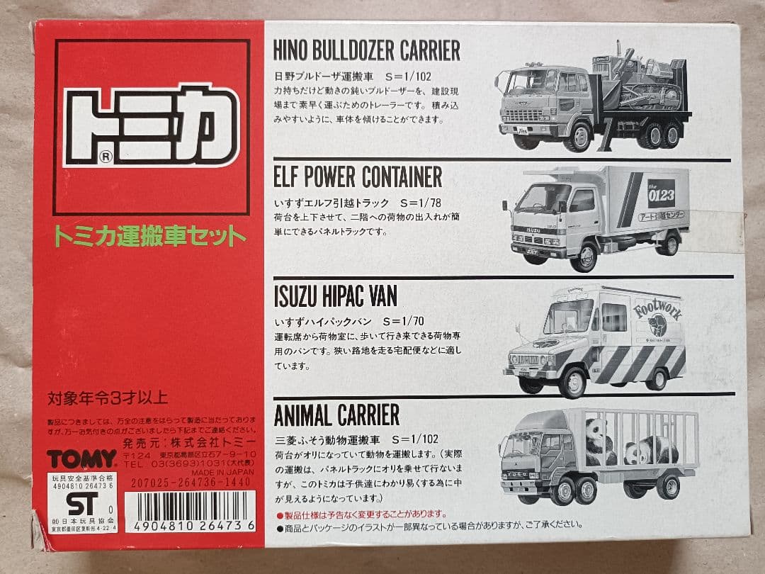 トミカ 運搬車セット TOMY ミニカー　日本製　ブルドーザ　トラック　いすず
