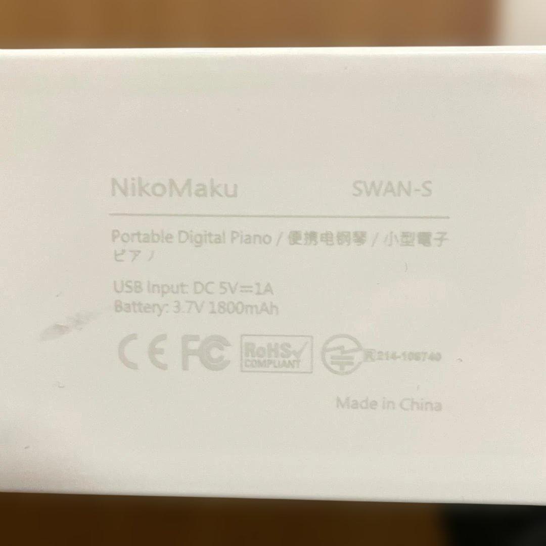 ニコマク NikoMaku 電子ピアノ SWAN-S　《一式完備＋オマケ付き》
