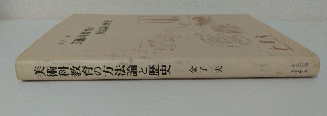 美術科教育の方法論と歴史 金子一夫著