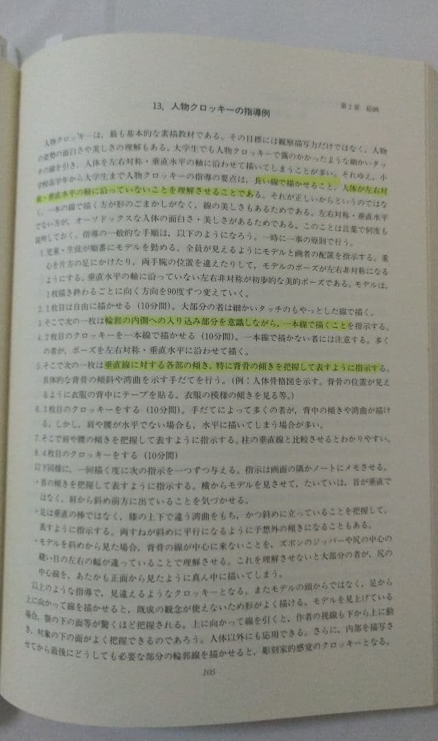 美術科教育の方法論と歴史 金子一夫著