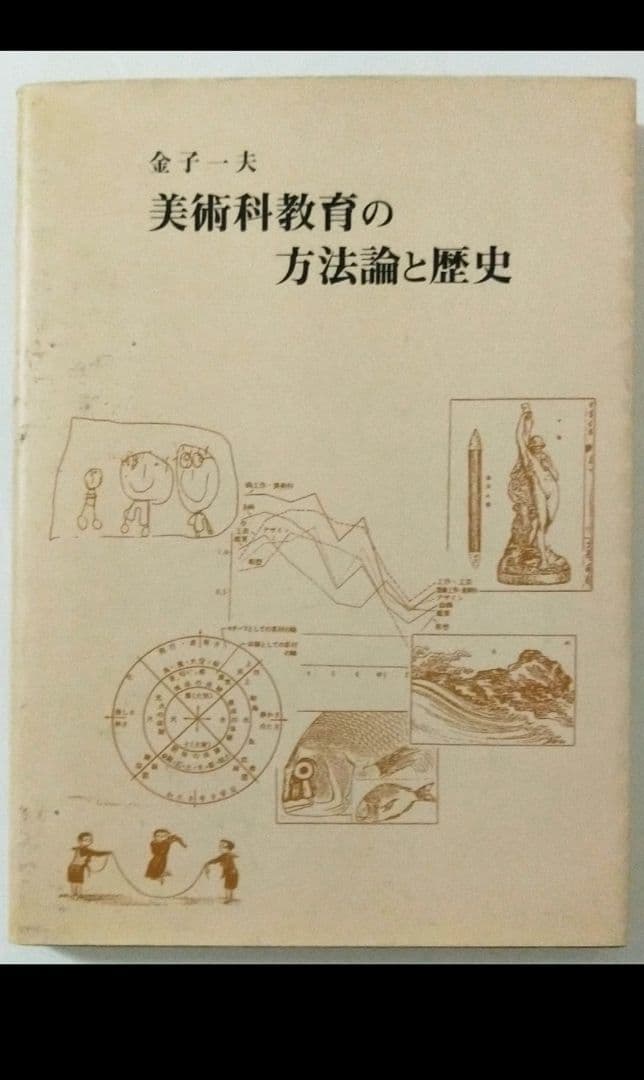 美術科教育の方法論と歴史 金子一夫著