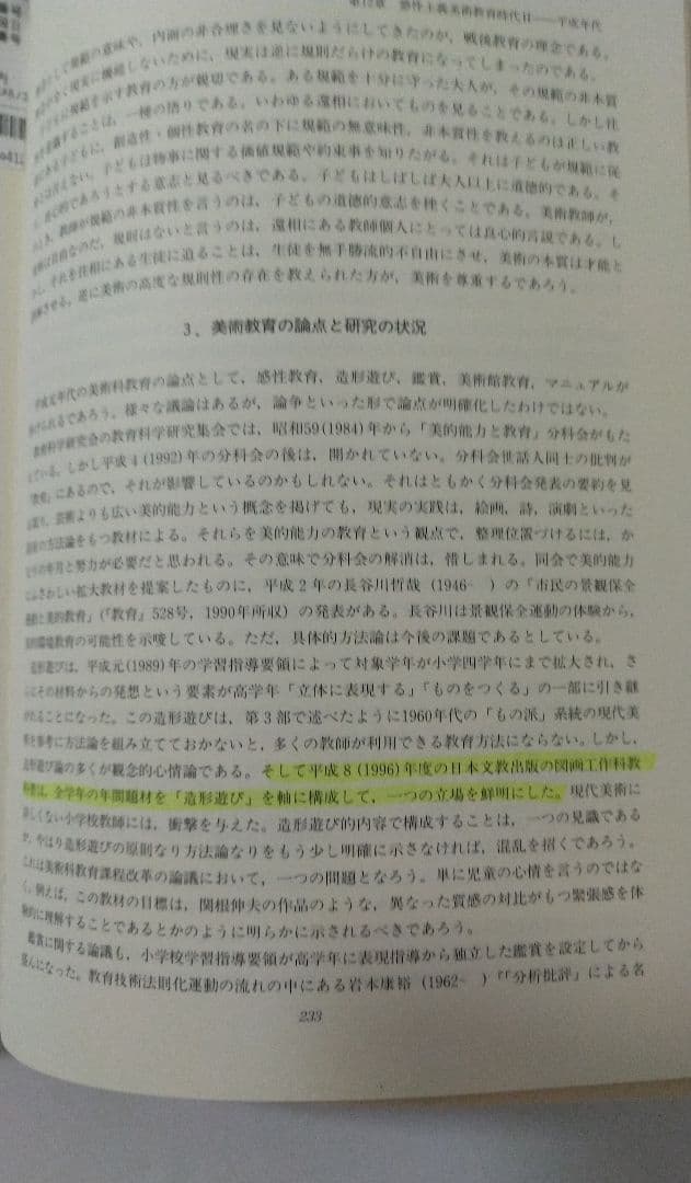 美術科教育の方法論と歴史 金子一夫著