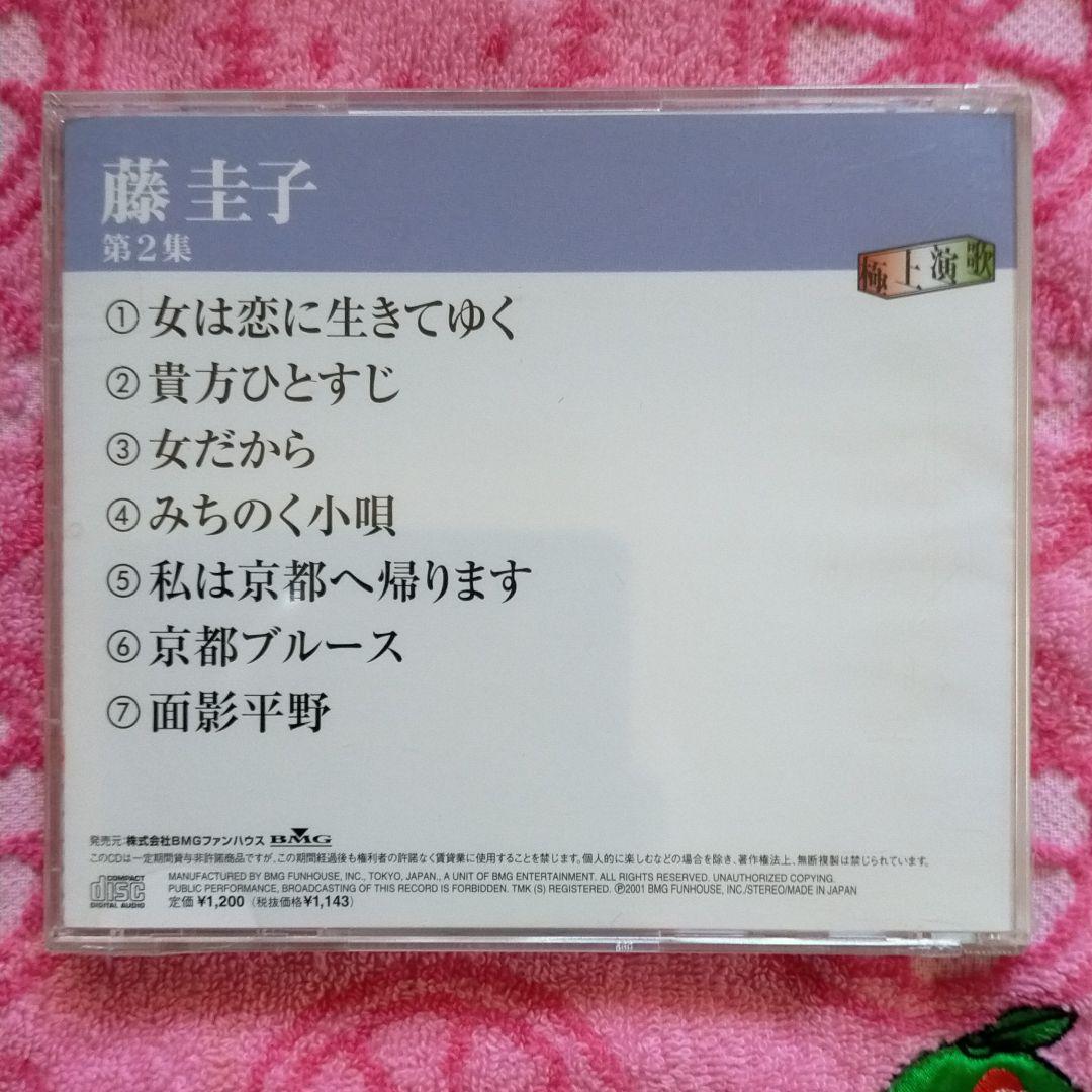 藤圭子、さん、CD.に成ります、未開封品、