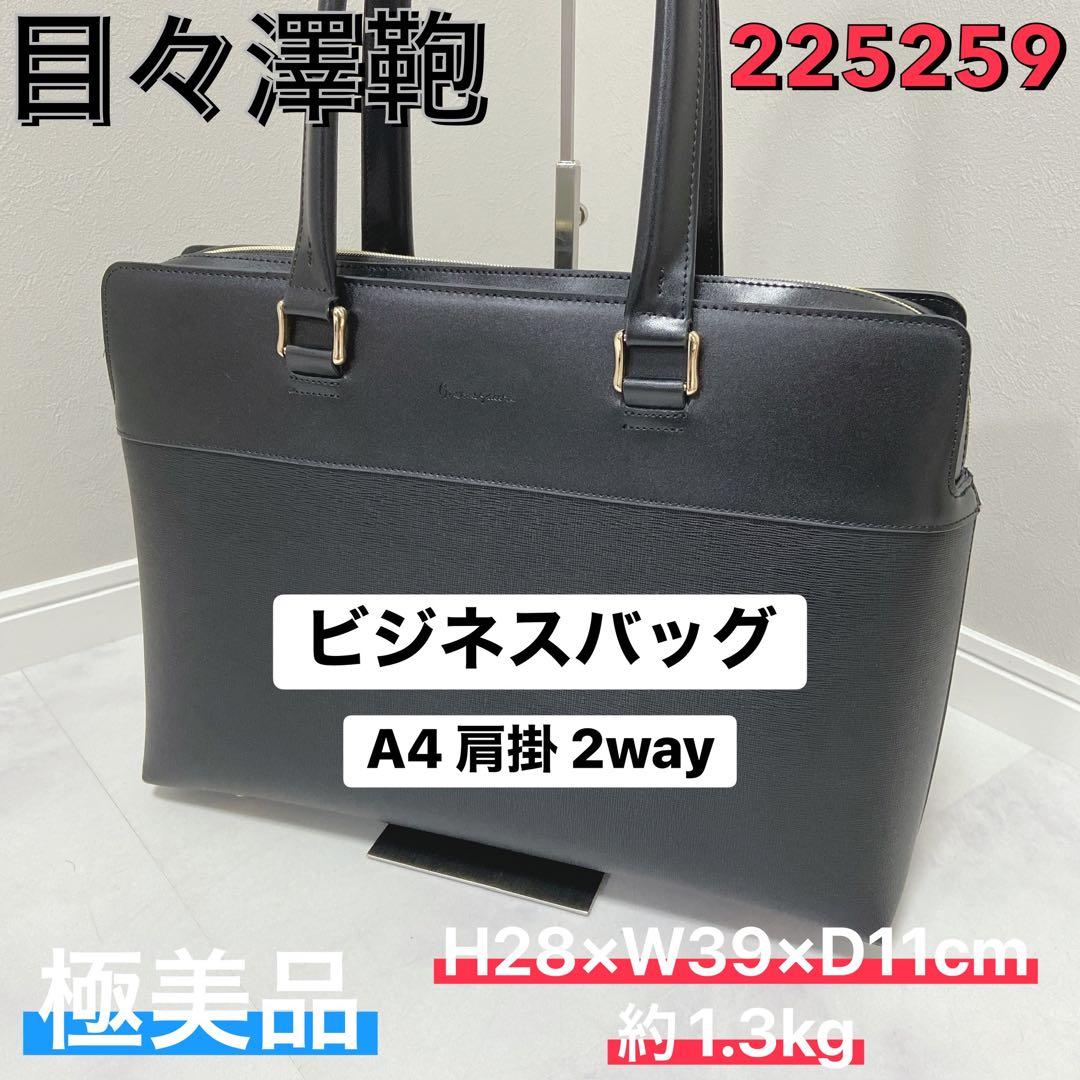 目々澤鞄 ビジネスバッグ A4対応 肩掛け2way 極美品 225259