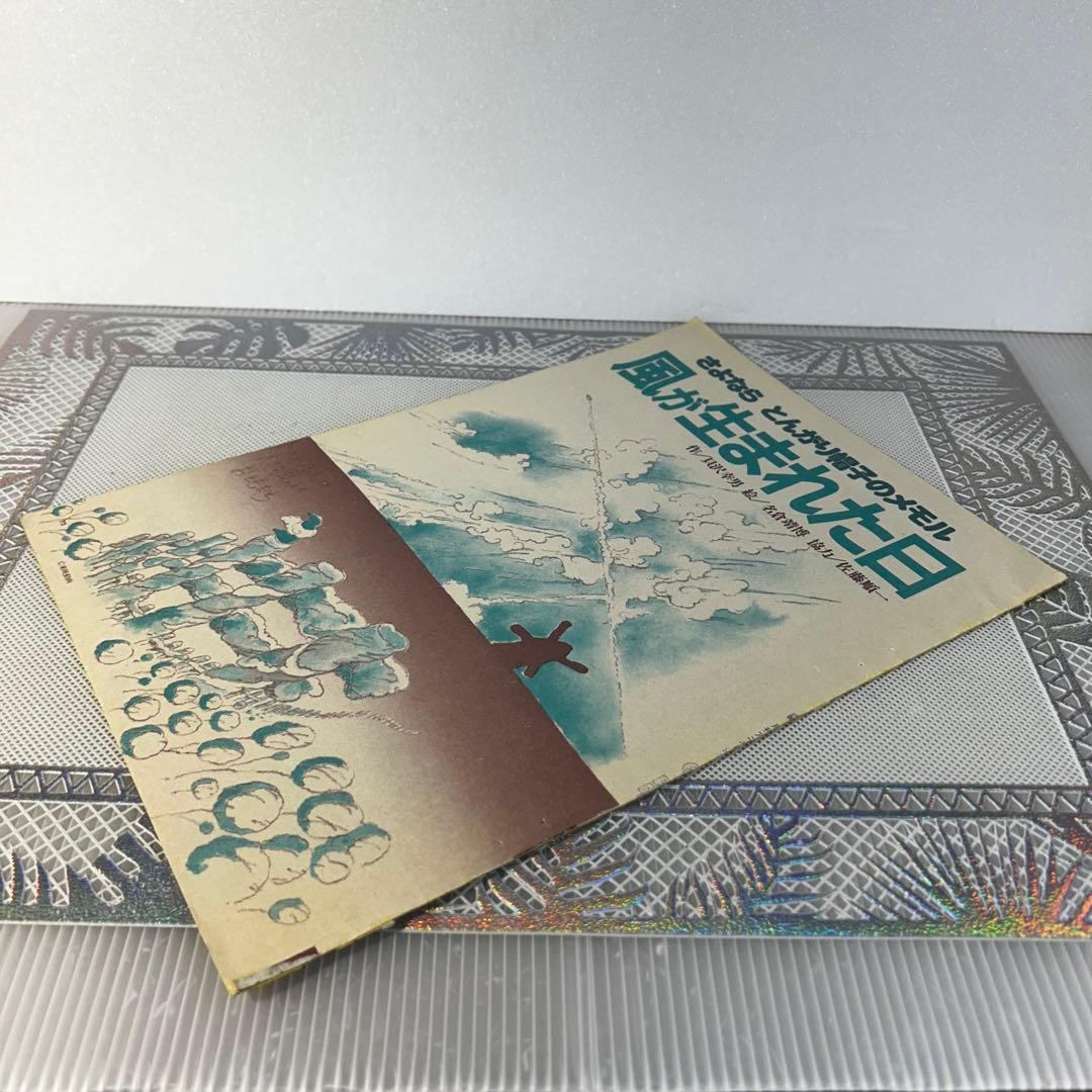 さよなら　とんがり帽子のメモル　風が生れた日　アニメ雑誌切り抜き　昭和