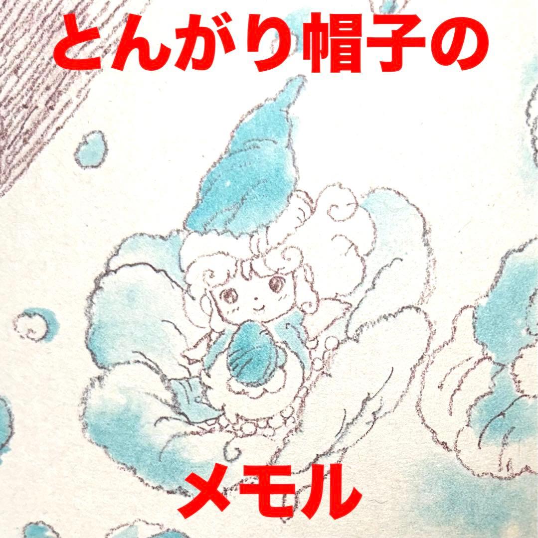 さよなら　とんがり帽子のメモル　風が生れた日　アニメ雑誌切り抜き　昭和