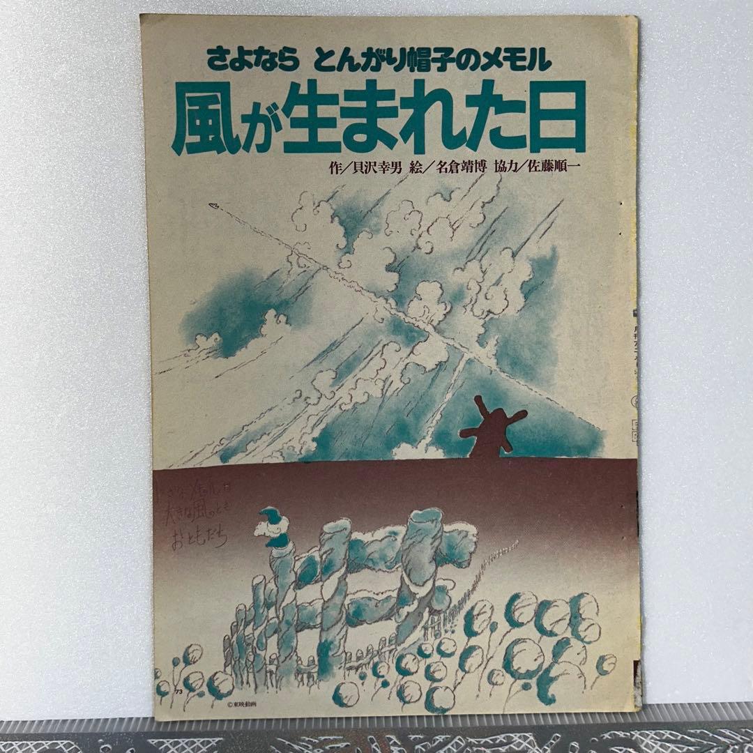 さよなら　とんがり帽子のメモル　風が生れた日　アニメ雑誌切り抜き　昭和