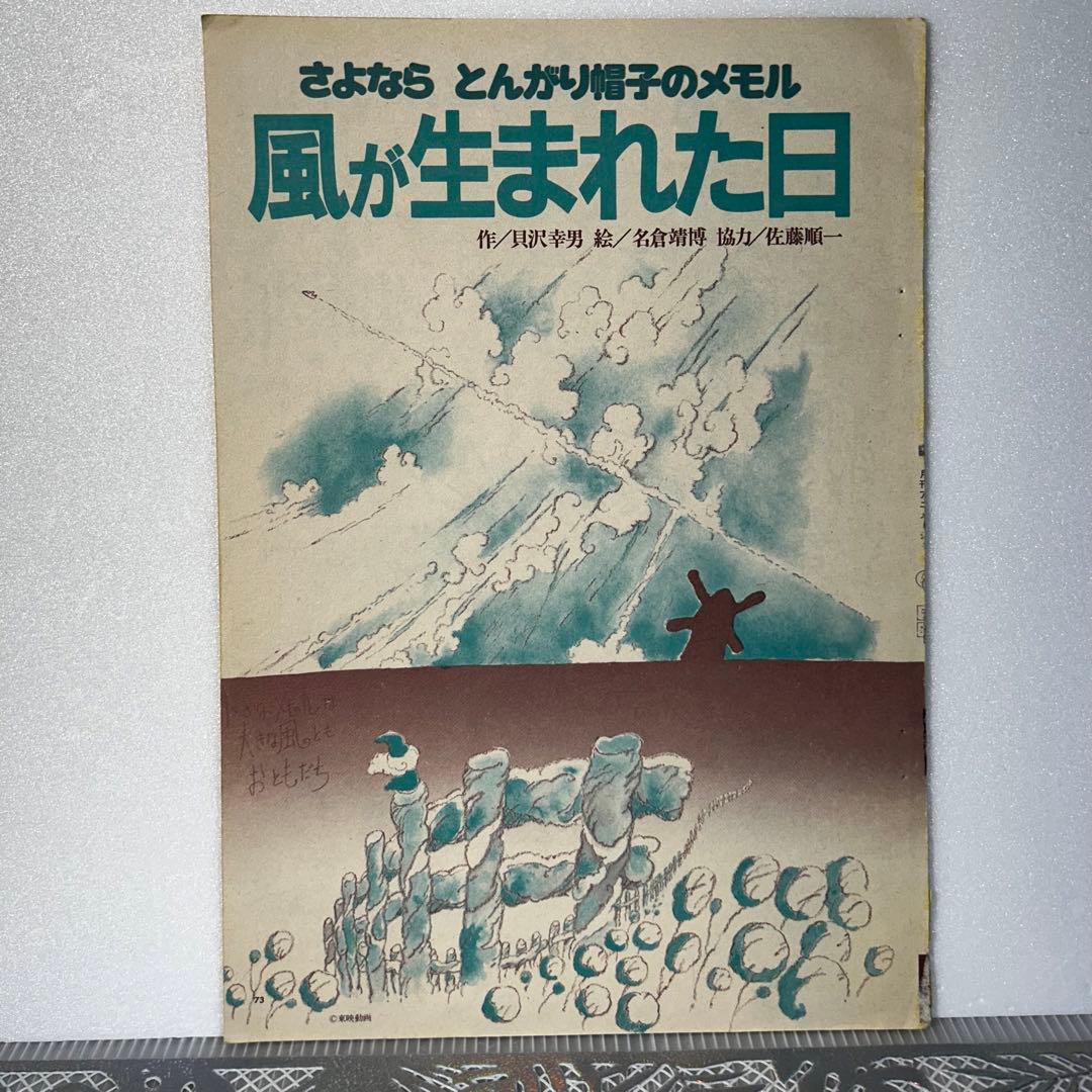 さよなら　とんがり帽子のメモル　風が生れた日　アニメ雑誌切り抜き　昭和