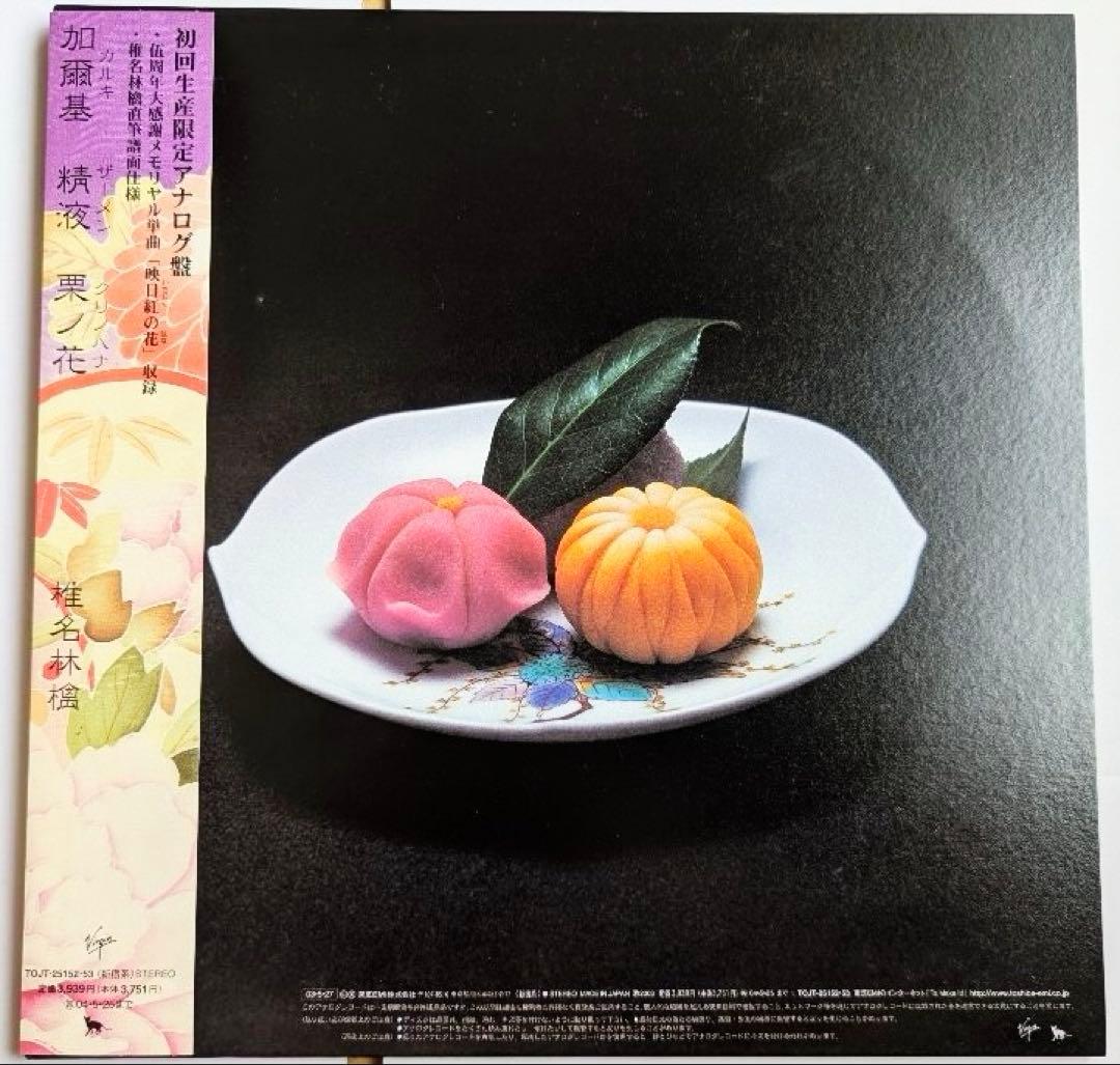 椎名林檎 加爾基 精液 栗ノ花 アナログ盤 2003年 初回生産限定盤