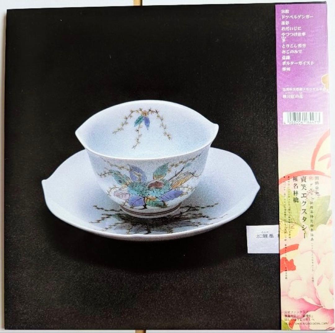 椎名林檎 加爾基 精液 栗ノ花 アナログ盤 2003年 初回生産限定盤